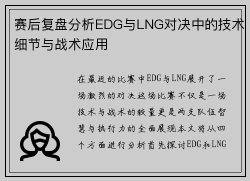 赛后复盘分析EDG与LNG对决中的技术细节与战术应用