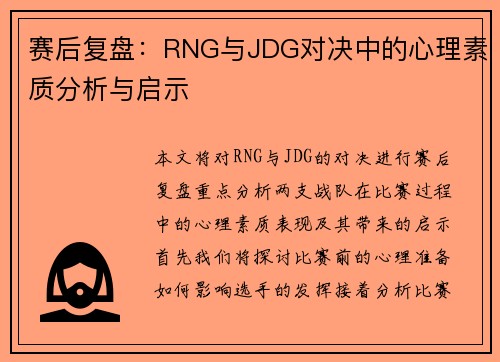 赛后复盘：RNG与JDG对决中的心理素质分析与启示