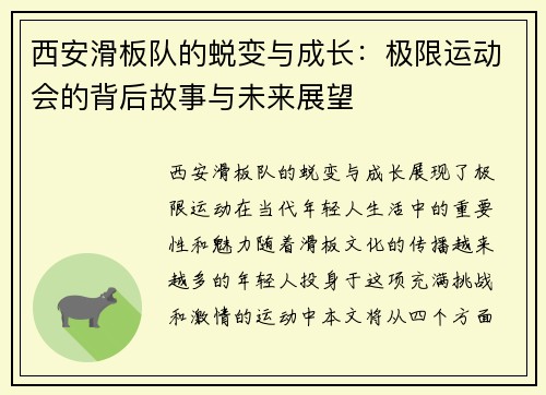西安滑板队的蜕变与成长：极限运动会的背后故事与未来展望