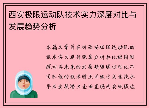 西安极限运动队技术实力深度对比与发展趋势分析
