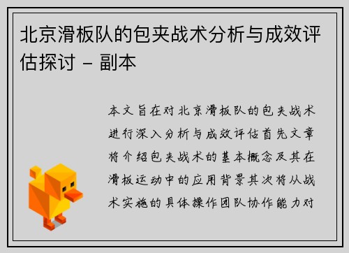 北京滑板队的包夹战术分析与成效评估探讨 - 副本