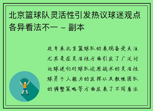 北京篮球队灵活性引发热议球迷观点各异看法不一 - 副本