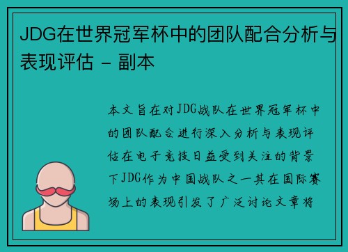 JDG在世界冠军杯中的团队配合分析与表现评估 - 副本