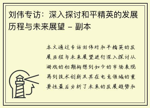 刘伟专访：深入探讨和平精英的发展历程与未来展望 - 副本