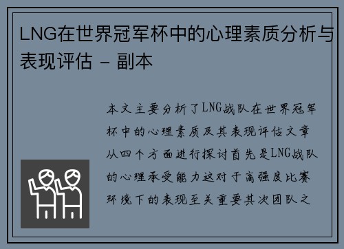 LNG在世界冠军杯中的心理素质分析与表现评估 - 副本