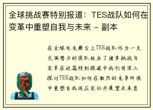 全球挑战赛特别报道：TES战队如何在变革中重塑自我与未来 - 副本
