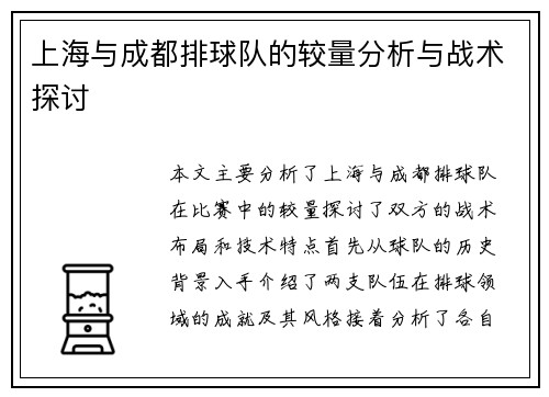 上海与成都排球队的较量分析与战术探讨