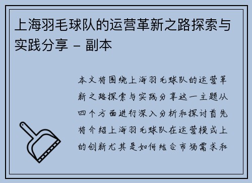 上海羽毛球队的运营革新之路探索与实践分享 - 副本