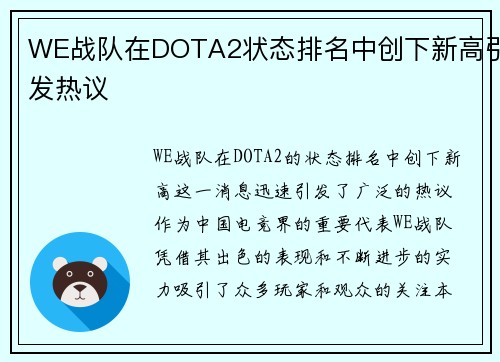 WE战队在DOTA2状态排名中创下新高引发热议