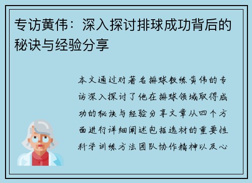 专访黄伟：深入探讨排球成功背后的秘诀与经验分享