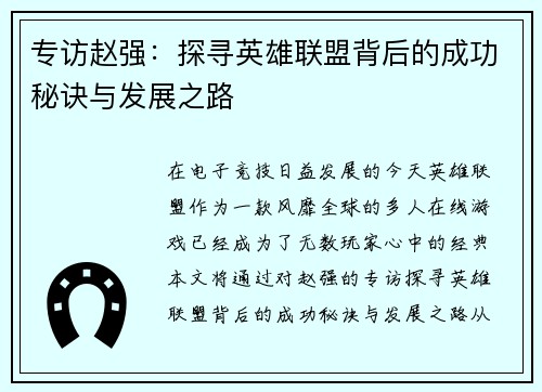 专访赵强：探寻英雄联盟背后的成功秘诀与发展之路