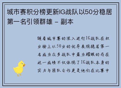 城市赛积分榜更新IG战队以50分稳居第一名引领群雄 - 副本