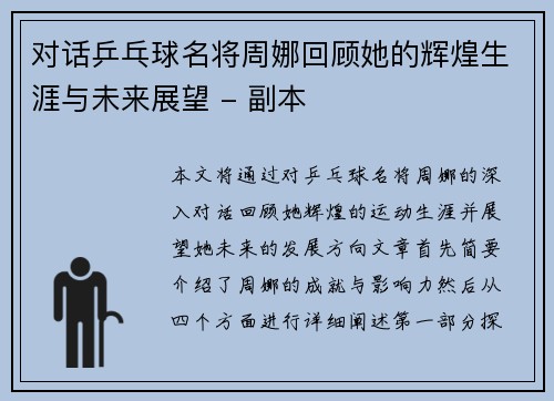对话乒乓球名将周娜回顾她的辉煌生涯与未来展望 - 副本
