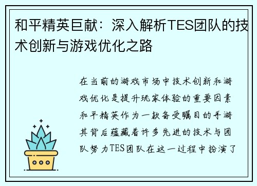 和平精英巨献：深入解析TES团队的技术创新与游戏优化之路