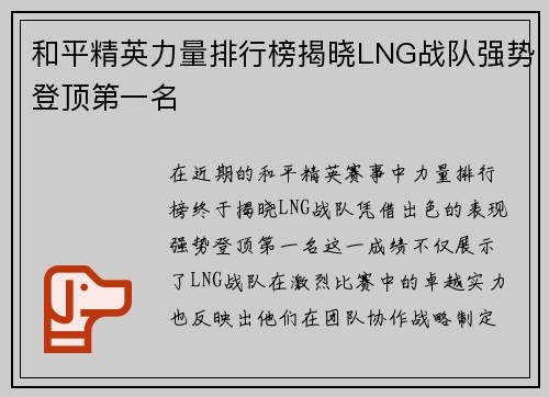 和平精英力量排行榜揭晓LNG战队强势登顶第一名