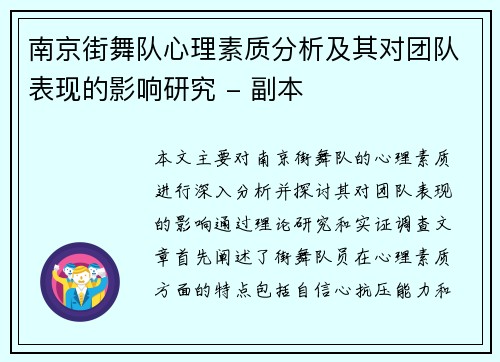 南京街舞队心理素质分析及其对团队表现的影响研究 - 副本