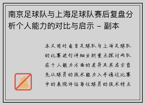 南京足球队与上海足球队赛后复盘分析个人能力的对比与启示 - 副本