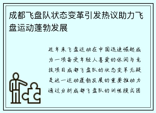 成都飞盘队状态变革引发热议助力飞盘运动蓬勃发展