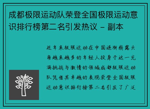 成都极限运动队荣登全国极限运动意识排行榜第二名引发热议 - 副本