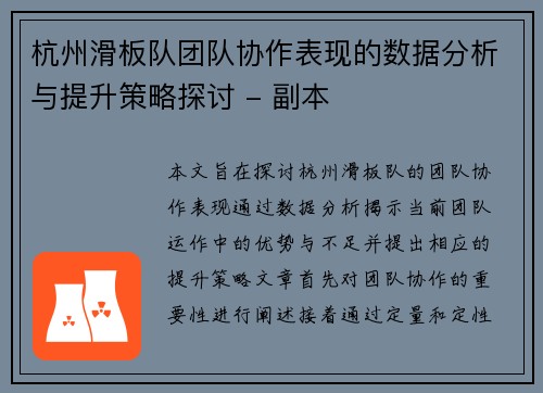 杭州滑板队团队协作表现的数据分析与提升策略探讨 - 副本
