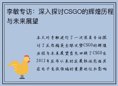 李敏专访：深入探讨CSGO的辉煌历程与未来展望