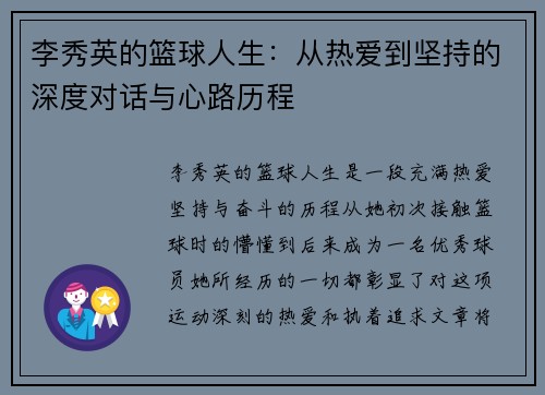 李秀英的篮球人生：从热爱到坚持的深度对话与心路历程
