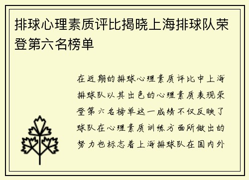 排球心理素质评比揭晓上海排球队荣登第六名榜单