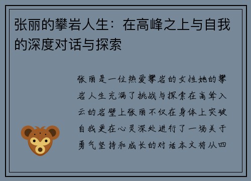 张丽的攀岩人生：在高峰之上与自我的深度对话与探索