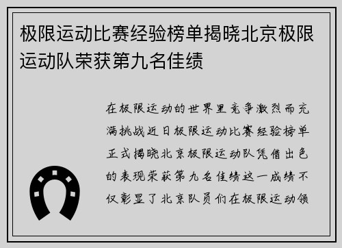极限运动比赛经验榜单揭晓北京极限运动队荣获第九名佳绩