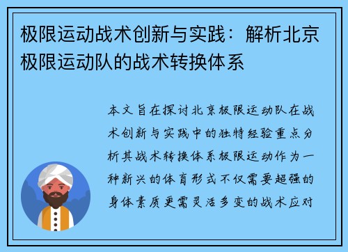 极限运动战术创新与实践：解析北京极限运动队的战术转换体系