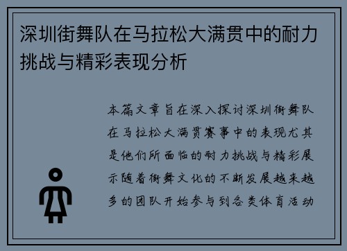 深圳街舞队在马拉松大满贯中的耐力挑战与精彩表现分析