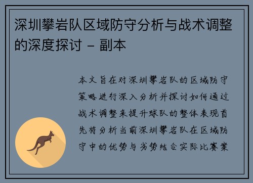 深圳攀岩队区域防守分析与战术调整的深度探讨 - 副本