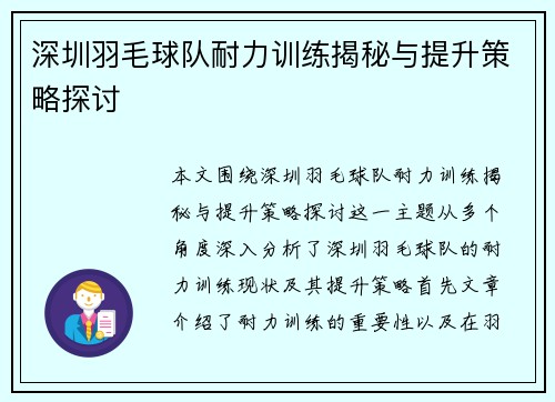 深圳羽毛球队耐力训练揭秘与提升策略探讨