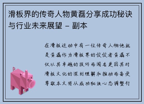 滑板界的传奇人物黄磊分享成功秘诀与行业未来展望 - 副本