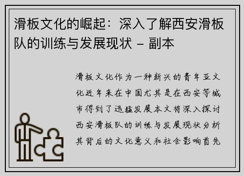滑板文化的崛起：深入了解西安滑板队的训练与发展现状 - 副本