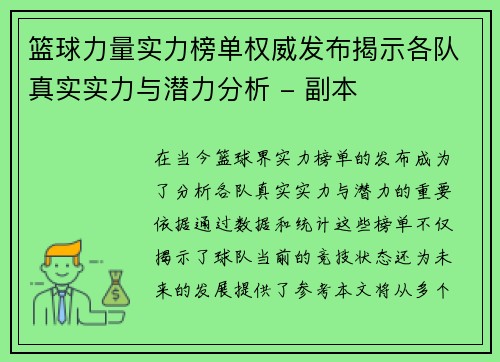 篮球力量实力榜单权威发布揭示各队真实实力与潜力分析 - 副本