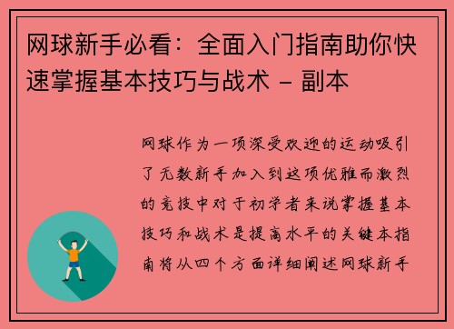网球新手必看：全面入门指南助你快速掌握基本技巧与战术 - 副本
