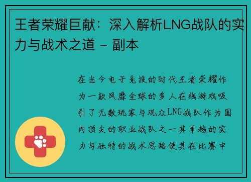 王者荣耀巨献：深入解析LNG战队的实力与战术之道 - 副本