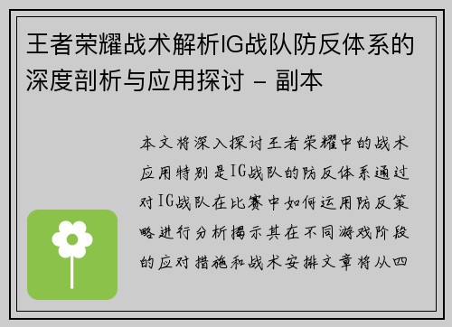 王者荣耀战术解析IG战队防反体系的深度剖析与应用探讨 - 副本