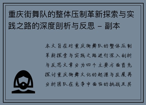重庆街舞队的整体压制革新探索与实践之路的深度剖析与反思 - 副本