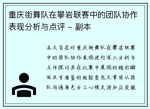 重庆街舞队在攀岩联赛中的团队协作表现分析与点评 - 副本