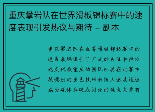 重庆攀岩队在世界滑板锦标赛中的速度表现引发热议与期待 - 副本