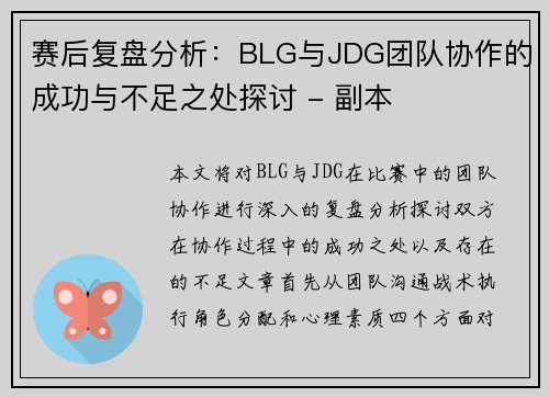 赛后复盘分析：BLG与JDG团队协作的成功与不足之处探讨 - 副本