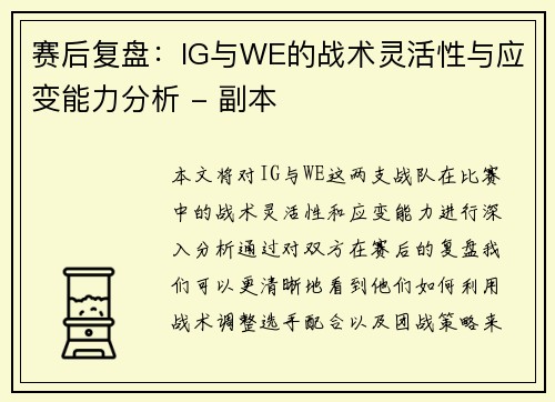 赛后复盘：IG与WE的战术灵活性与应变能力分析 - 副本