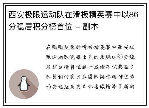 西安极限运动队在滑板精英赛中以86分稳居积分榜首位 - 副本