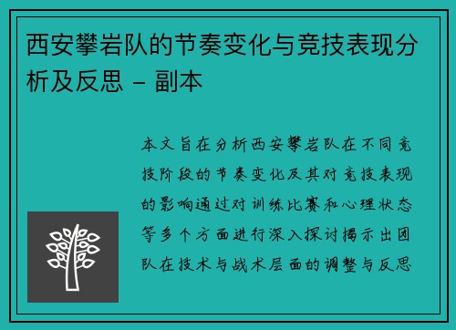 西安攀岩队的节奏变化与竞技表现分析及反思 - 副本
