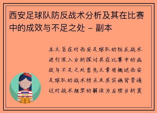 西安足球队防反战术分析及其在比赛中的成效与不足之处 - 副本