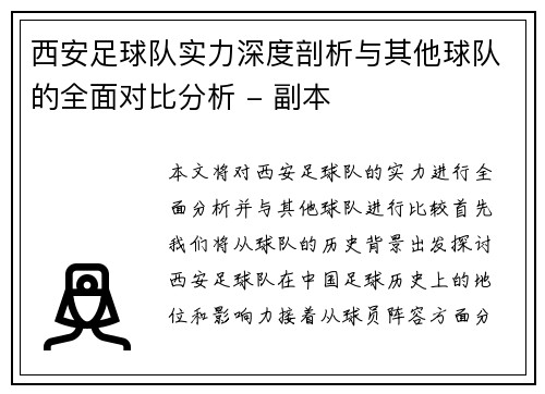 西安足球队实力深度剖析与其他球队的全面对比分析 - 副本