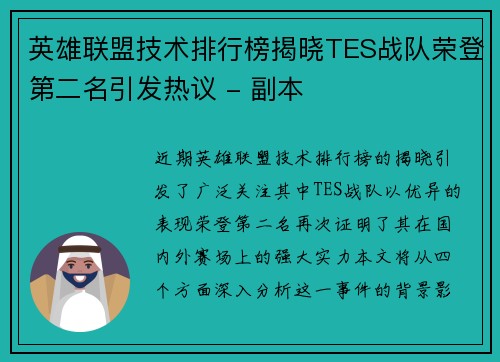英雄联盟技术排行榜揭晓TES战队荣登第二名引发热议 - 副本