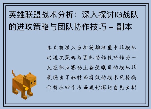 英雄联盟战术分析：深入探讨IG战队的进攻策略与团队协作技巧 - 副本